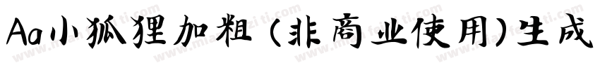 Aa小狐狸加粗 (非商业使用)生成器字体转换